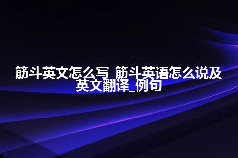 筋斗英文怎么写_筋斗英语怎么说及英文翻译_例句