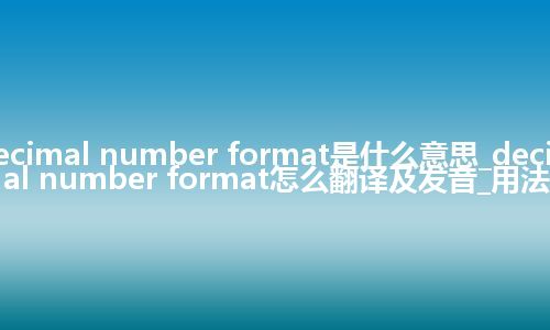 decimal number format是什么意思_decimal number format怎么翻译及发音_用法