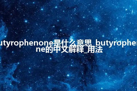 butyrophenone是什么意思_butyrophenone的中文解释_用法