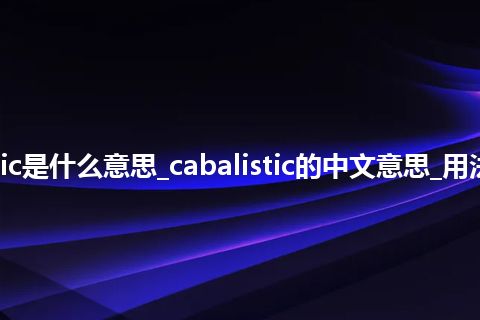 cabalistic是什么意思_cabalistic的中文意思_用法_同义词