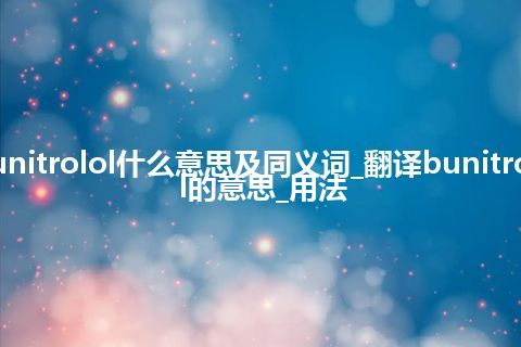 bunitrolol什么意思及同义词_翻译bunitrolol的意思_用法