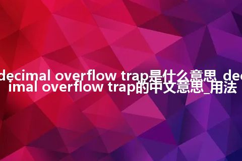 decimal overflow trap是什么意思_decimal overflow trap的中文意思_用法