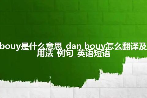 dan bouy是什么意思_dan bouy怎么翻译及发音_用法_例句_英语短语