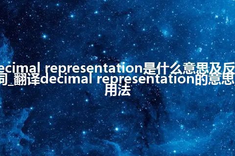 decimal representation是什么意思及反义词_翻译decimal representation的意思_用法