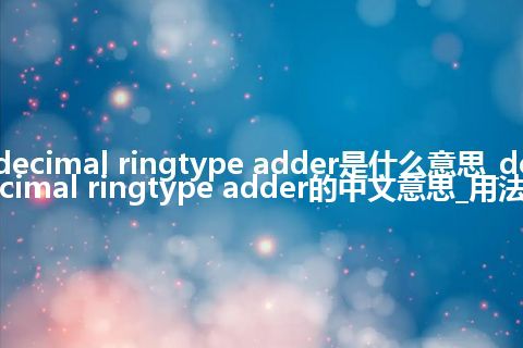 decimal ringtype adder是什么意思_decimal ringtype adder的中文意思_用法