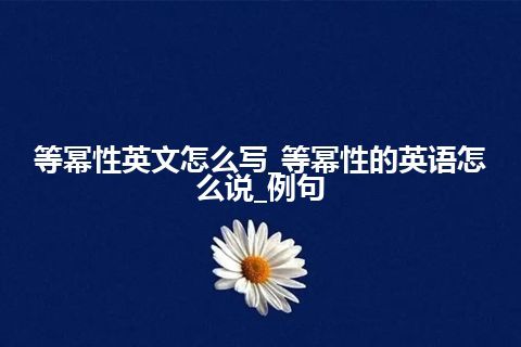 等幂性英文怎么写_等幂性的英语怎么说_例句