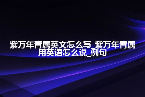 紫万年青属英文怎么写_紫万年青属用英语怎么说_例句