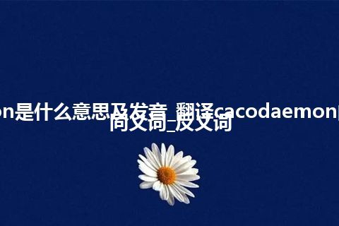 cacodaemon是什么意思及发音_翻译cacodaemon的意思_用法_同义词_反义词