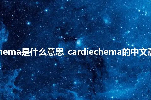 cardiechema是什么意思_cardiechema的中文意思_用法