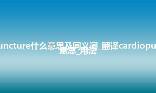 cardiopuncture什么意思及同义词_翻译cardiopuncture的意思_用法