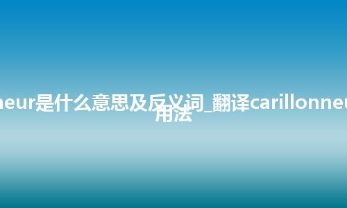 carillonneur是什么意思及反义词_翻译carillonneur的意思_用法