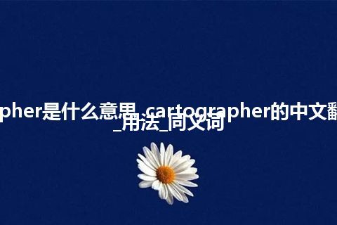 cartographer是什么意思_cartographer的中文翻译及用法_用法_同义词