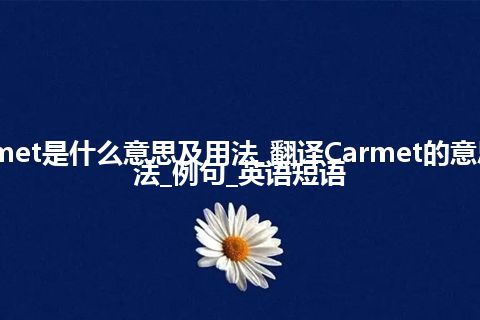 Carmet是什么意思及用法_翻译Carmet的意思_用法_例句_英语短语