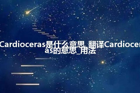 Cardioceras是什么意思_翻译Cardioceras的意思_用法