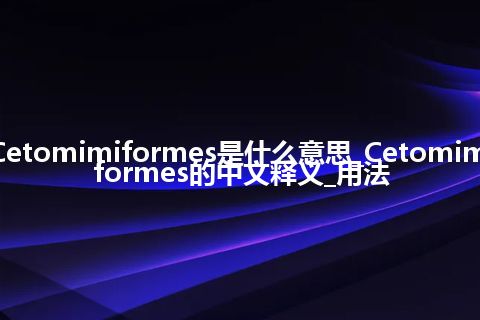 Cetomimiformes是什么意思_Cetomimiformes的中文释义_用法