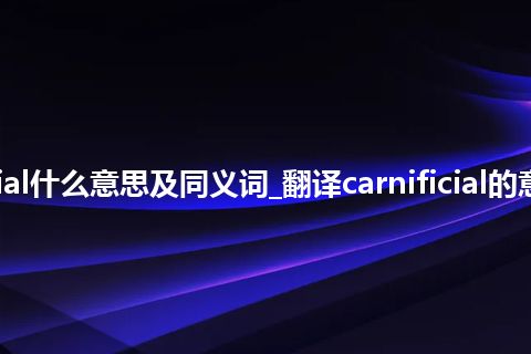 carnificial什么意思及同义词_翻译carnificial的意思_用法