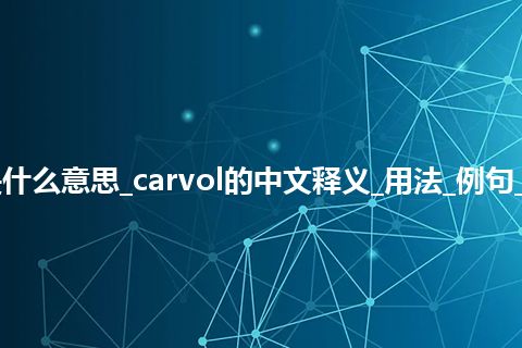 carvol是什么意思_carvol的中文释义_用法_例句_英语短语