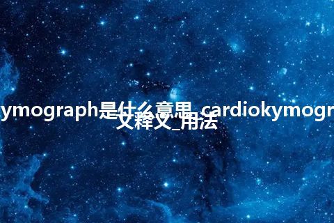 cardiokymograph是什么意思_cardiokymograph的中文释义_用法