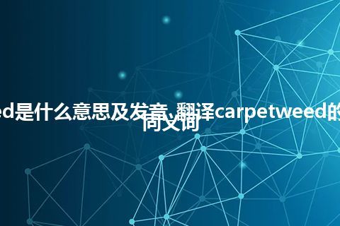 carpetweed是什么意思及发音_翻译carpetweed的意思_用法_同义词