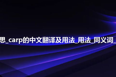 carp是什么意思_carp的中文翻译及用法_用法_同义词_例句_英语短语