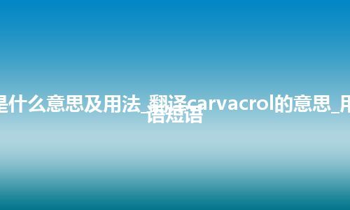 carvacrol是什么意思及用法_翻译carvacrol的意思_用法_例句_英语短语