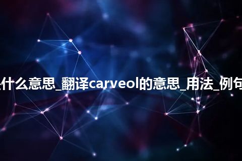 carveol是什么意思_翻译carveol的意思_用法_例句_英语短语