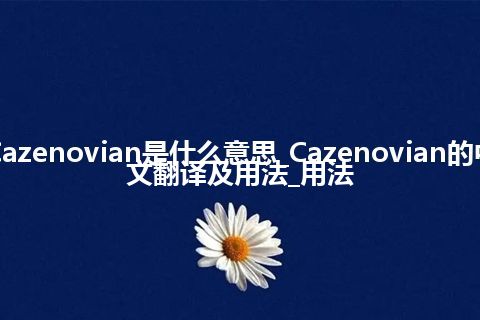 Cazenovian是什么意思_Cazenovian的中文翻译及用法_用法