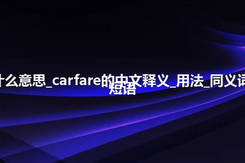 carfare是什么意思_carfare的中文释义_用法_同义词_例句_英语短语