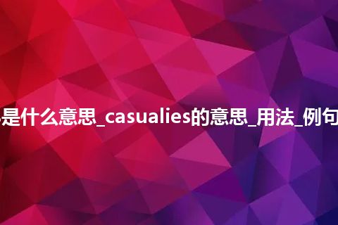 casualies是什么意思_casualies的意思_用法_例句_英语短语