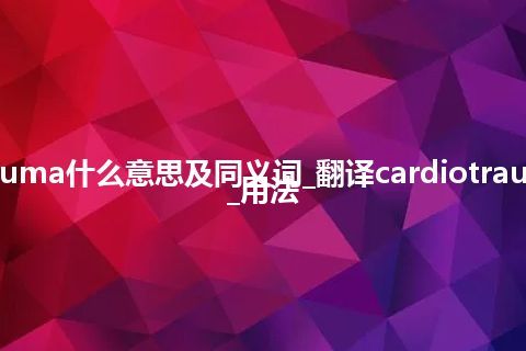 cardiotrauma什么意思及同义词_翻译cardiotrauma的意思_用法