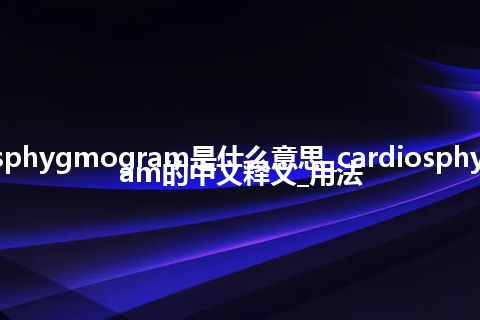 cardiosphygmogram是什么意思_cardiosphygmogram的中文释义_用法