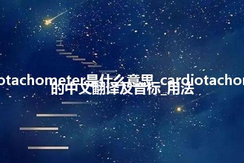 cardiotachometer是什么意思_cardiotachometer的中文翻译及音标_用法