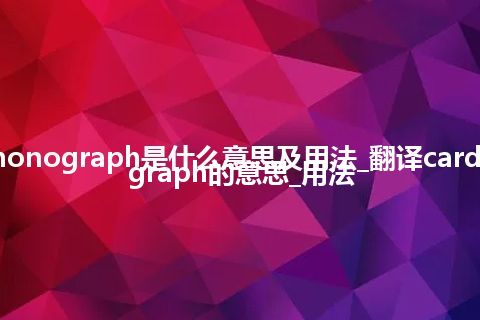 cardiophonograph是什么意思及用法_翻译cardiophonograph的意思_用法