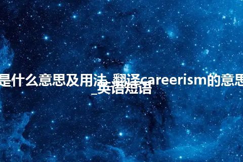 careerism是什么意思及用法_翻译careerism的意思_用法_例句_英语短语