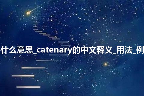 catenary是什么意思_catenary的中文释义_用法_例句_英语短语