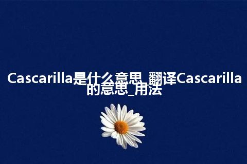 Cascarilla是什么意思_翻译Cascarilla的意思_用法