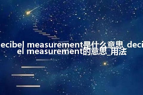 decibel measurement是什么意思_decibel measurement的意思_用法