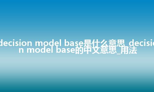 decision model base是什么意思_decision model base的中文意思_用法