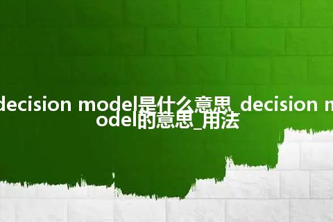 decision model是什么意思_decision model的意思_用法