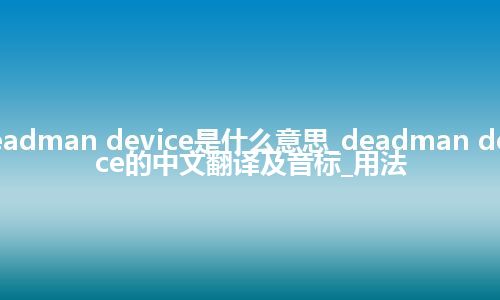 deadman device是什么意思_deadman device的中文翻译及音标_用法