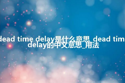 dead time delay是什么意思_dead time delay的中文意思_用法