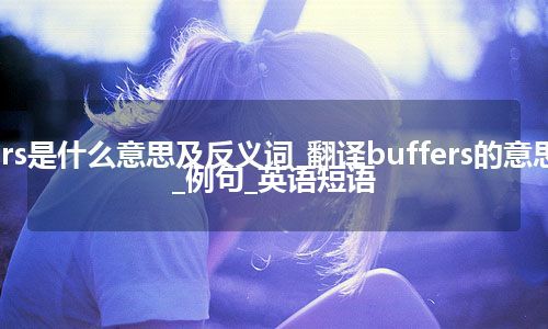 buffers是什么意思及反义词_翻译buffers的意思_用法_例句_英语短语