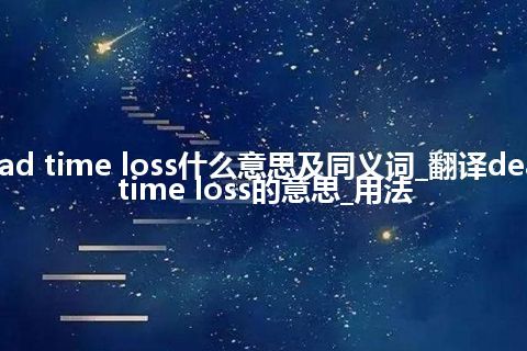 dead time loss什么意思及同义词_翻译dead time loss的意思_用法