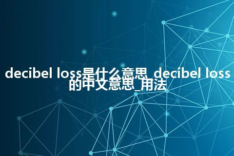 decibel loss是什么意思_decibel loss的中文意思_用法