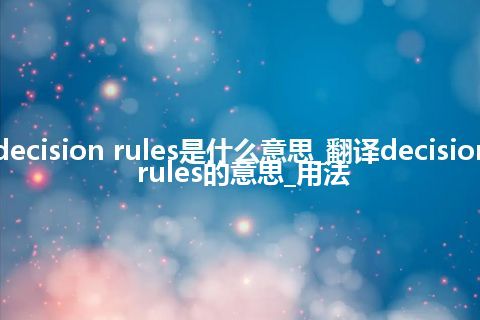 decision rules是什么意思_翻译decision rules的意思_用法