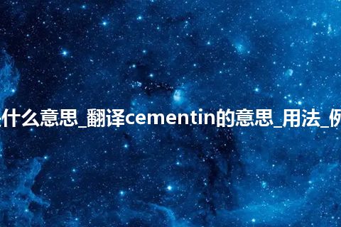 cementin是什么意思_翻译cementin的意思_用法_例句_英语短语