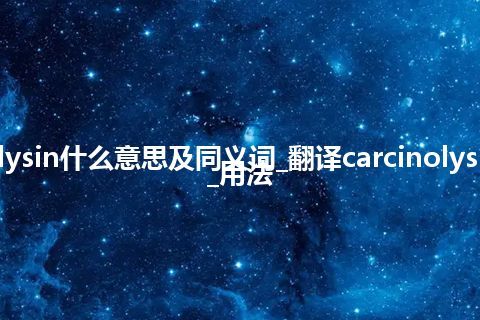 carcinolysin什么意思及同义词_翻译carcinolysin的意思_用法