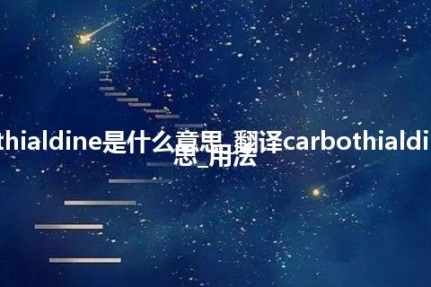 carbothialdine是什么意思_翻译carbothialdine的意思_用法