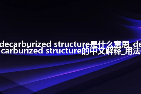 decarburized structure是什么意思_decarburized structure的中文解释_用法