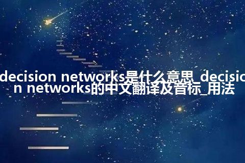 decision networks是什么意思_decision networks的中文翻译及音标_用法